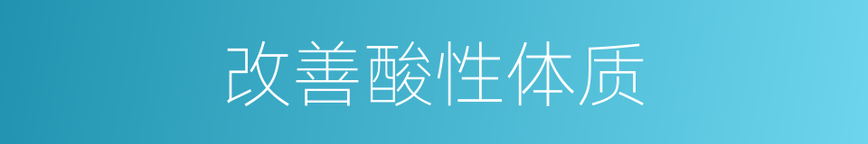 改善酸性体质的同义词