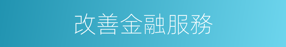 改善金融服務的同義詞