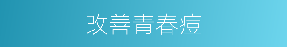 改善青春痘的同义词