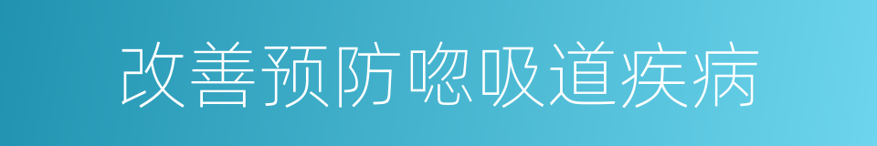 改善预防唿吸道疾病的同義詞