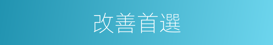 改善首選的同義詞
