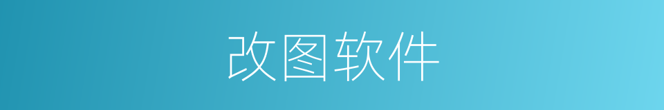 改图软件的同义词