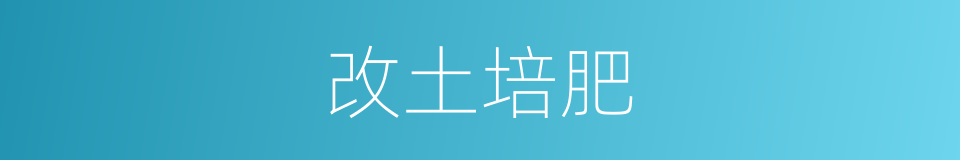 改土培肥的同义词