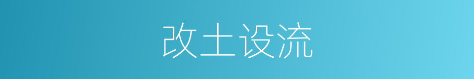 改土设流的同义词