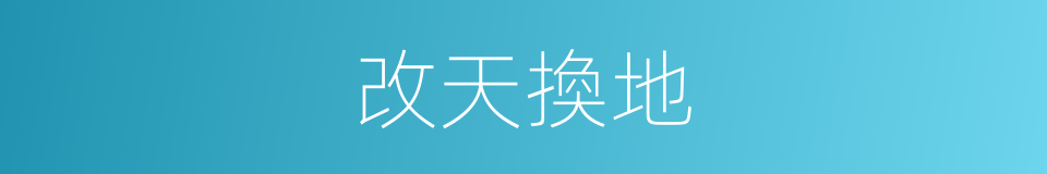 改天換地的意思