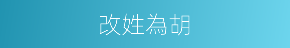 改姓為胡的同義詞