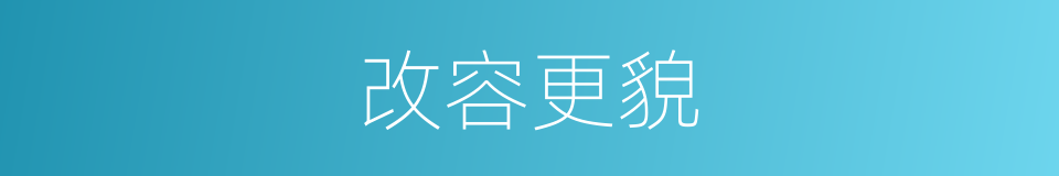 改容更貌的意思