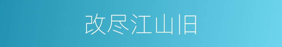 改尽江山旧的同义词