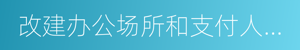 改建办公场所和支付人员经费的同义词