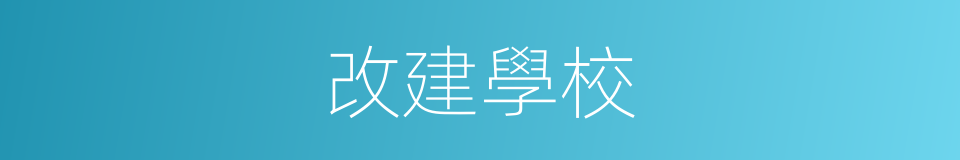 改建學校的同義詞