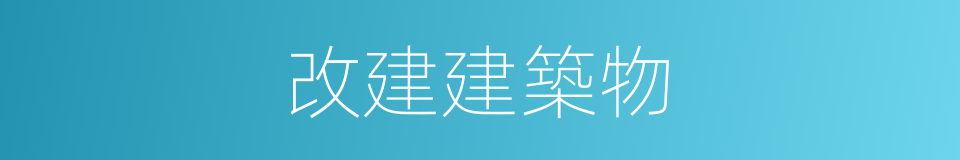 改建建築物的同義詞