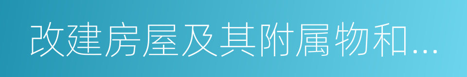 改建房屋及其附属物和改变房屋的同义词