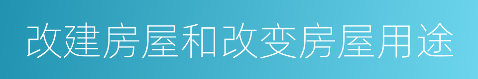 改建房屋和改变房屋用途的同义词