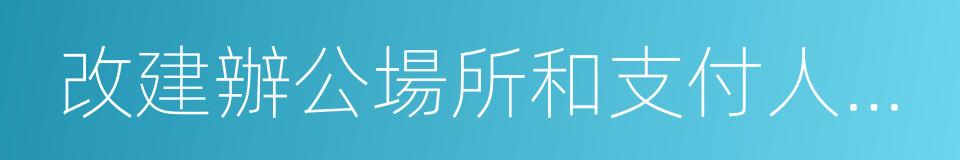 改建辦公場所和支付人員經費的同義詞