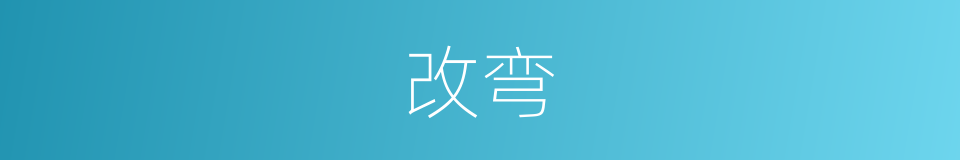 改弯的同义词