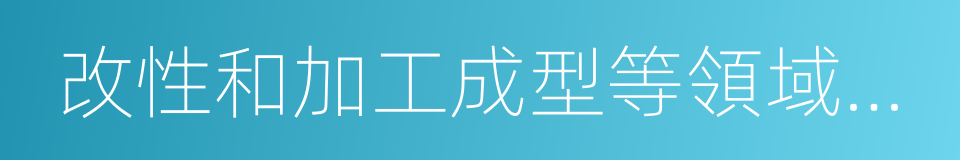 改性和加工成型等領域從事科學研究的同義詞