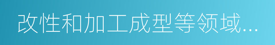 改性和加工成型等领域从事科学研究的同义词