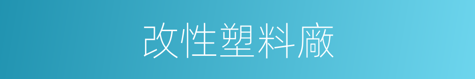 改性塑料廠的同義詞