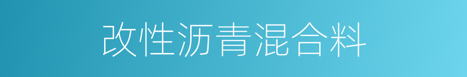 改性沥青混合料的同义词