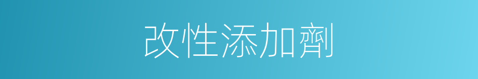 改性添加劑的同義詞