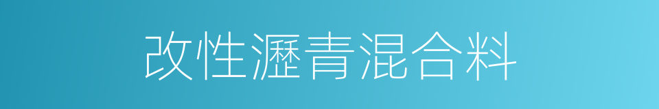 改性瀝青混合料的同義詞