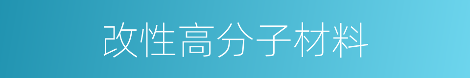 改性高分子材料的同义词