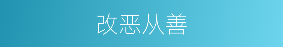 改恶从善的意思