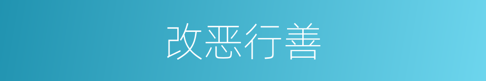 改恶行善的意思