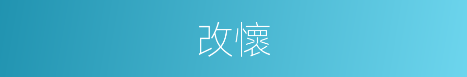 改懷的同義詞