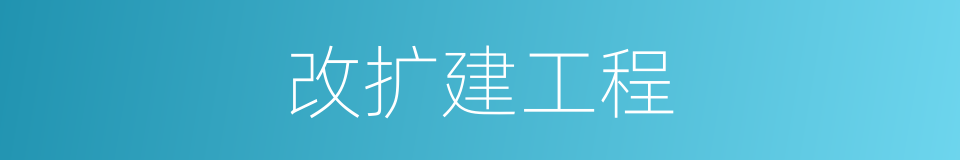 改扩建工程的同义词