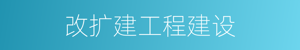 改扩建工程建设的同义词