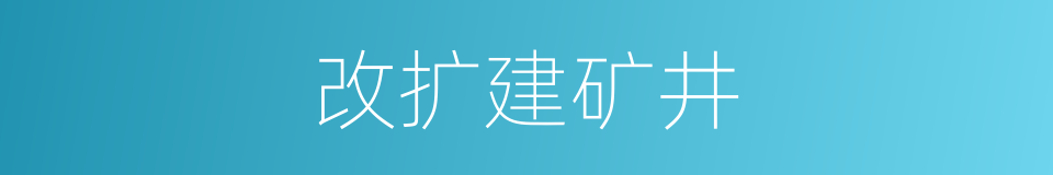 改扩建矿井的同义词