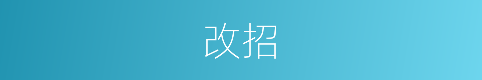 改招的同义词