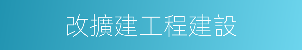 改擴建工程建設的同義詞