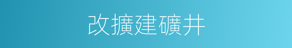 改擴建礦井的同義詞