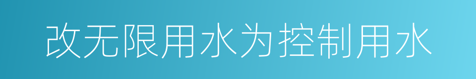改无限用水为控制用水的同义词