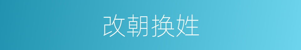 改朝换姓的意思