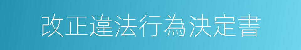 改正違法行為決定書的同義詞