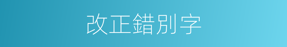 改正錯別字的同義詞