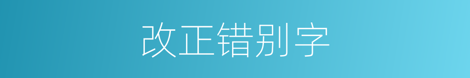 改正错别字的同义词