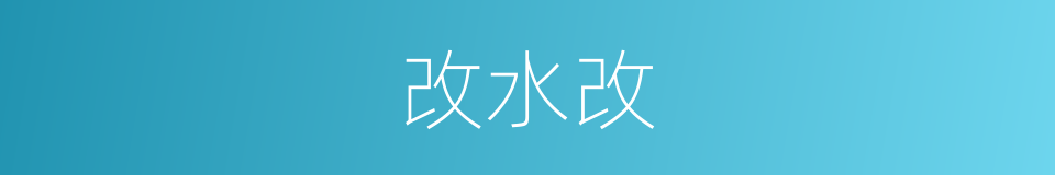 改水改的同义词