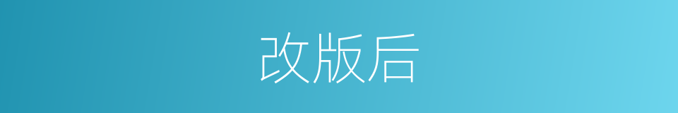 改版后的同义词