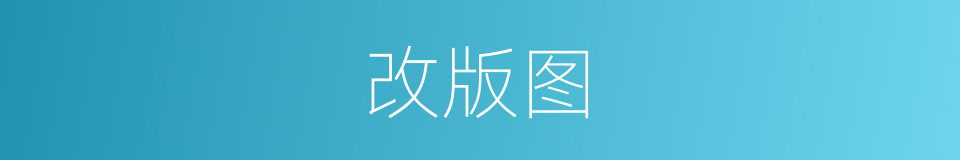 改版图的同义词