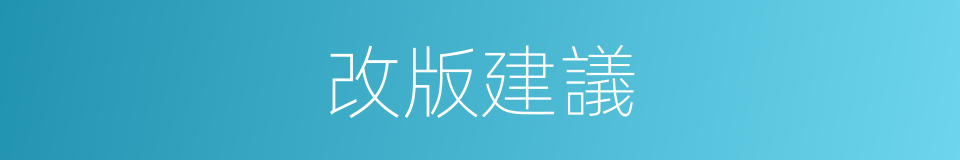 改版建議的同義詞