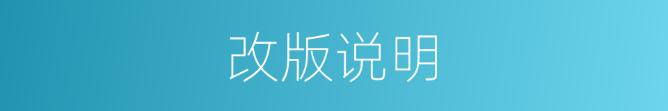 改版说明的同义词