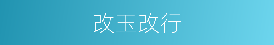 改玉改行的意思