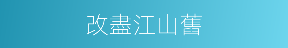 改盡江山舊的同義詞