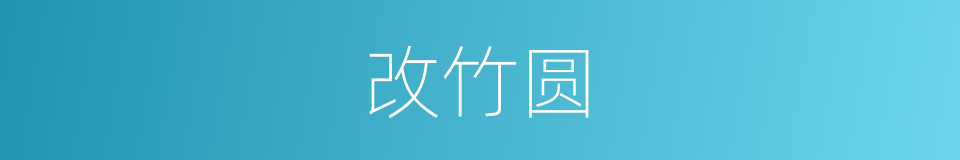 改竹圆的同义词