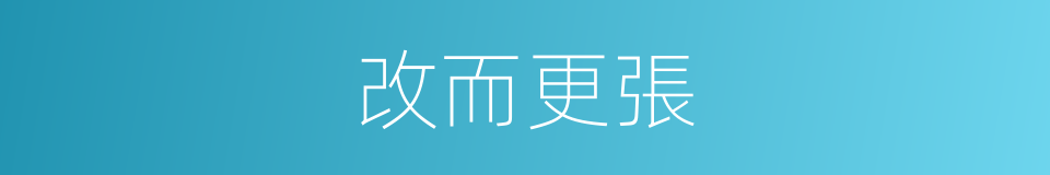 改而更張的意思