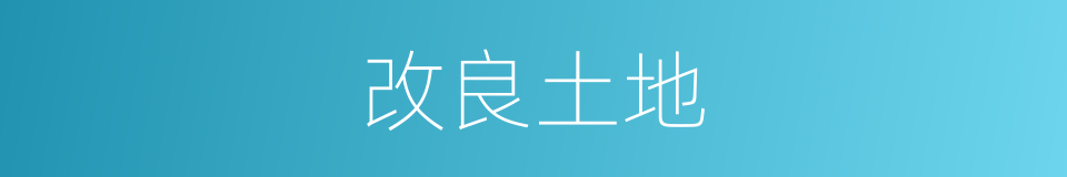 改良土地的同义词